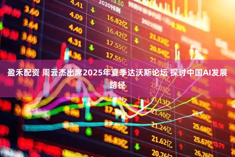 盈禾配资 周云杰出席2025年夏季达沃斯论坛 探讨中国AI发展路径