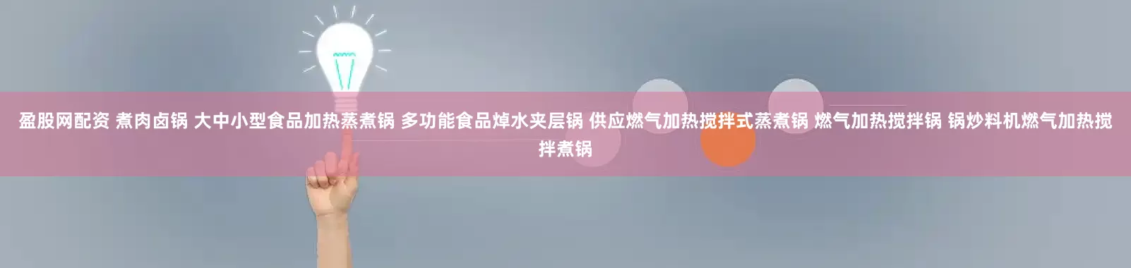 盈股网配资 煮肉卤锅 大中小型食品加热蒸煮锅 多功能食品焯水夹层锅 供应燃气加热搅拌式蒸煮锅 燃气加热搅拌锅 锅炒料机燃气加热搅拌煮锅